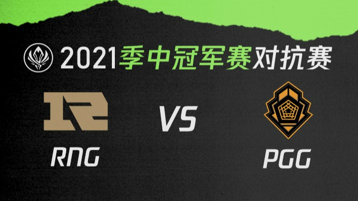 2021季中冠军赛对抗赛-RNGvsPGG-0516