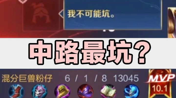 中路最坑？我的中路不可能坑！