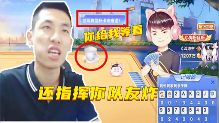 旭旭宝宝：你跟你队友打通牌，你给我等着！