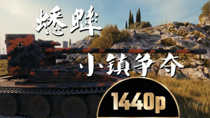 坦克世界 开局枪山刚线大蟋蟀