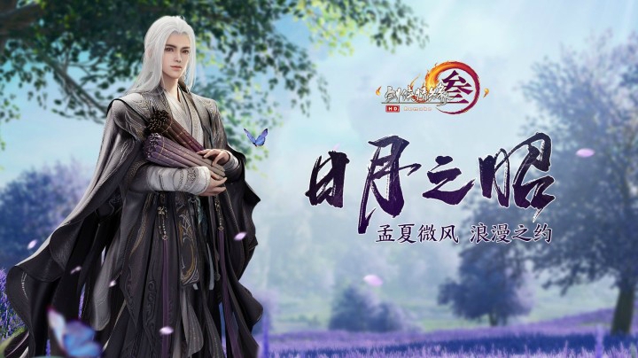 当你获得一次回到过去的机会，你会？《剑网3》520大片“日月之昭”首映