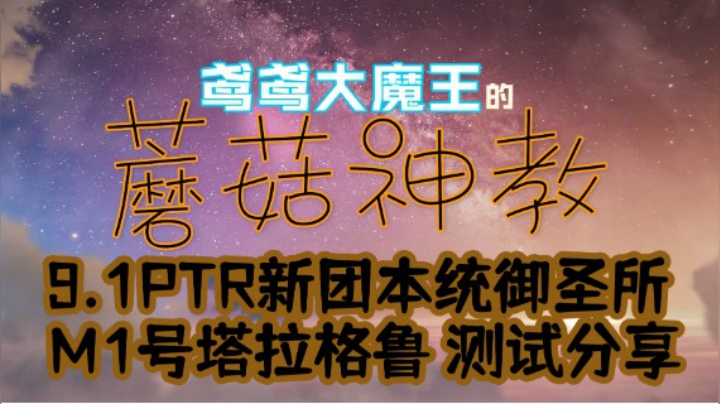 【鸢鸢】魔兽世界9.1PTR-团本统御圣所-史诗塔拉格鲁-技能解说分享