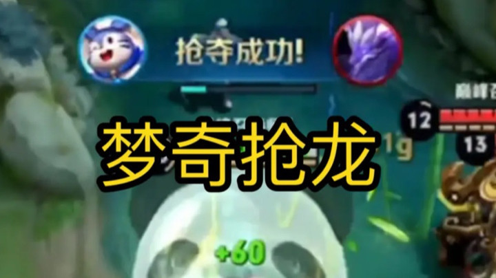 新版梦奇抢龙