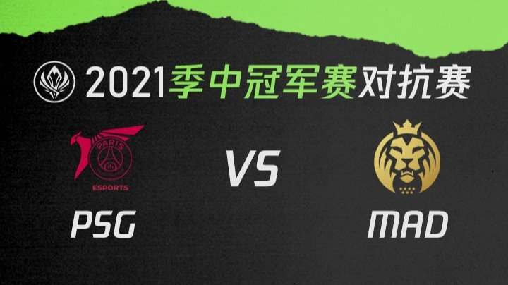 2021季中冠军赛对抗赛-PSGvsMAD-0516