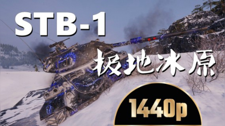 坦克世界 河岸手提包斜坡之王