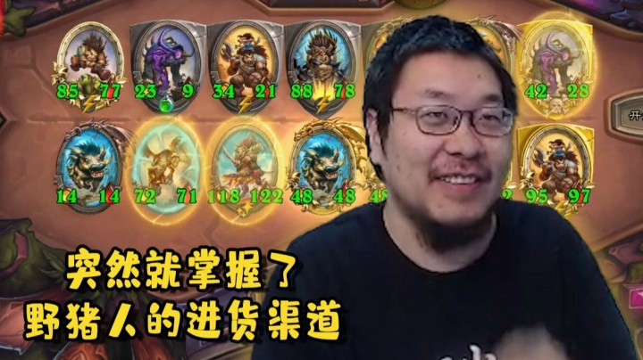 【炉石王师傅】酒馆战棋期霸王 突然就掌握了野猪人的进货渠道