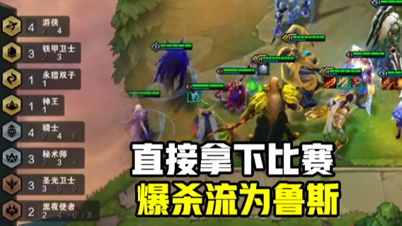 云顶之弈：4游侠3铁甲1永猎阵容，韦鲁斯后排高爆发持续输出，直接拿下比赛