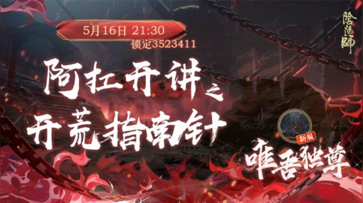 【开荒指南针】聊聊阴阳师前期的那些事儿_5.16直播录屏
