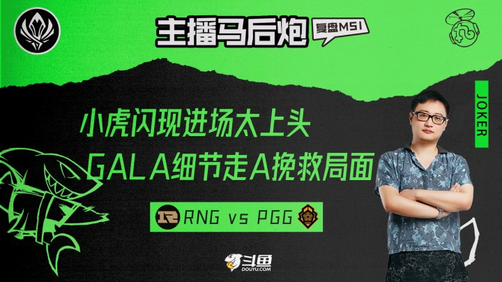 joker复盘：小虎闪现进场太上头 GALA细节走A挽回局面！