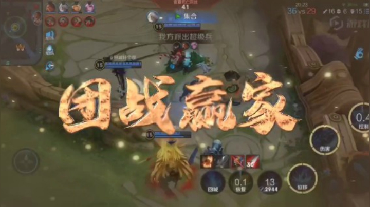 团战赢家！