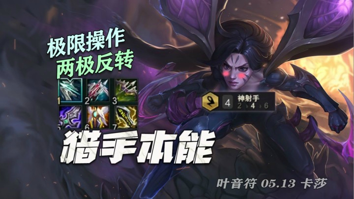 【叶音符】22杀狂风卡莎！这离谱阵容能赢也就这一把了