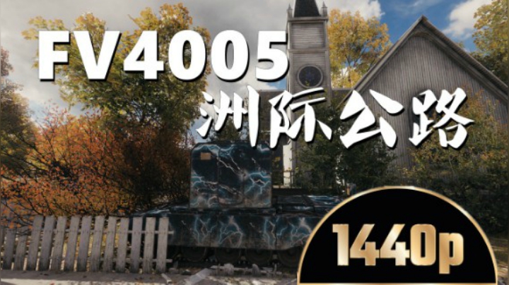 坦克世界 补刀4005见缝插针