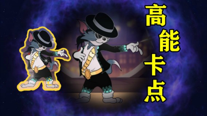 猫和老鼠手游：【高能卡点】请带上耳机