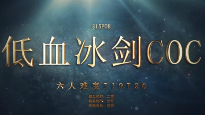 低血冰剑COC干翻6人难度T19T20-流放之路S15