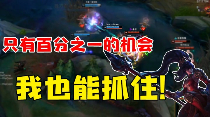 就算只有百分之一的机会 我也能抓住！