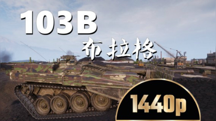 坦克世界 引燃能手103B恃强凌弱