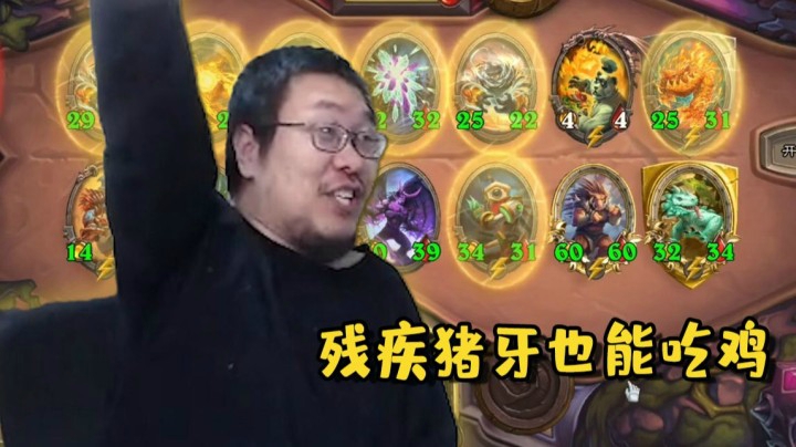 【炉石王师傅】野猪人狂喜，这都能吃鸡，嗯？
