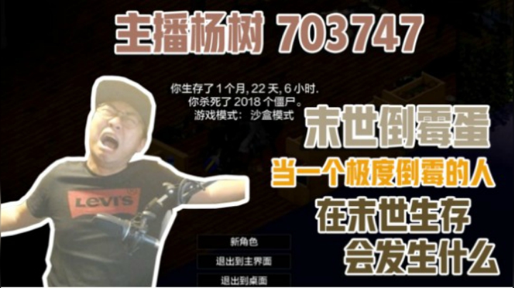 【主播杨树】末日倒霉蛋：当一个极度倒霉的人在末世生存是什么样子的