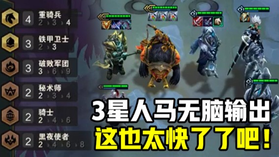 云顶之弈：4重骑兵3铁甲3破败阵容，3星人马无脑输出，直接拿下胜利