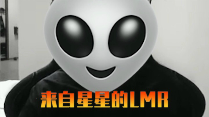 来自星星的LMR