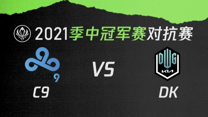 2021季中冠军赛对抗赛-C9vsDK-0516
