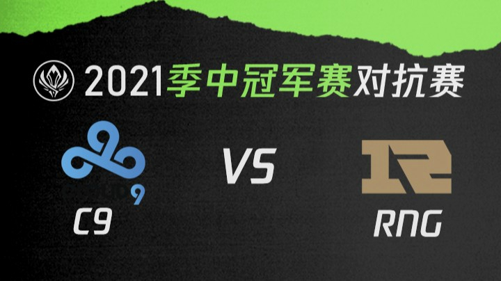 2021季中冠军赛对抗赛-C9vsRNG-0517