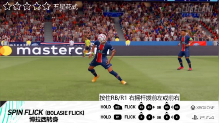 FIFA21花式技巧动作大全5