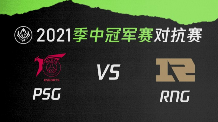 2021季中冠军赛对抗赛-PSGvsRNG-0517