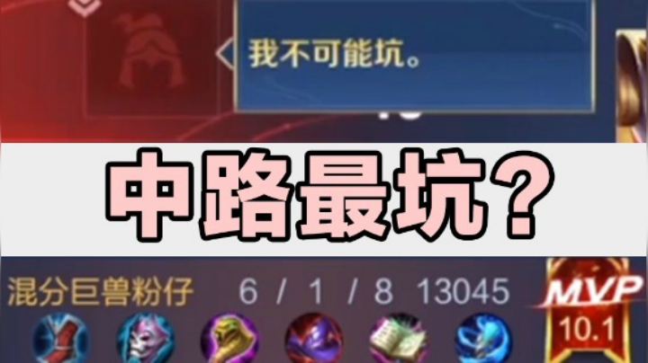 中路最坑？我的中路不可能坑！