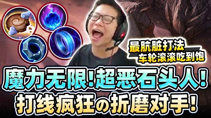 【余小C】「线上无敌，魔力无限石头人」对手百倍绝望！一直折磨对手一直爽！