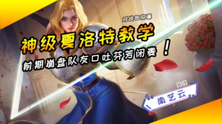 【神级夏洛特教学】前期崩盘口吐芬芳闭麦！