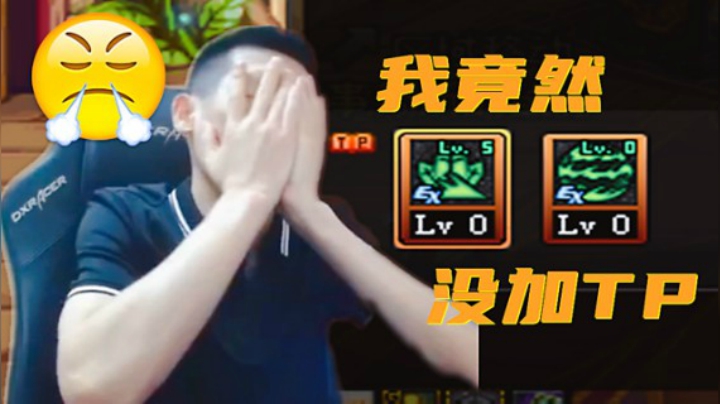 DNF旭旭宝宝：我竟然没加TP！