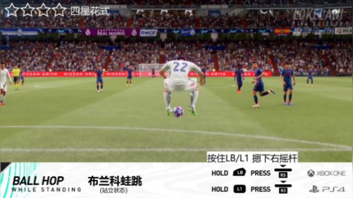 FIFA21花式技巧动作大全 2-4星C