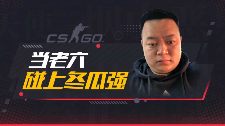 当老六遇上冬瓜强