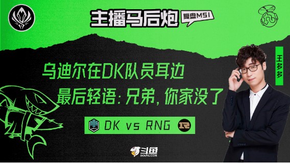 主播马后炮：王多多复盘RNG VS DK
