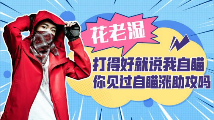 【花老湿日记】打得好竟被队友说我是自瞄