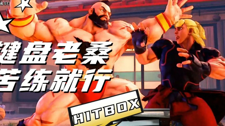 街霸5：谁说键盘或者HITBOX不能玩老桑的，熟能生巧而已