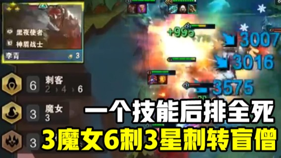 云顶之弈s5强势阵容，3魔女6刺3星刺转盲僧。盲僧：我不是五费卡了，但依然不影响我神一样的伤害！