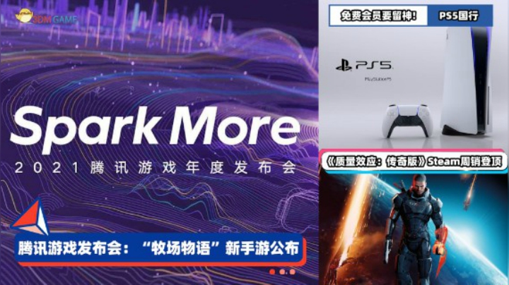 3DM速报：腾讯发布会公布多款手游 PS5国行试用会员领游戏被封号