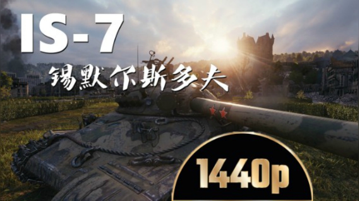 坦克世界 锡城杠七百炼成钢