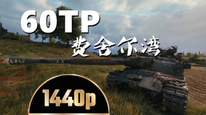 坦克世界 慢节奏60TP大补给小修理