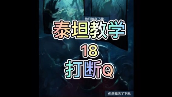 泰坦教学18：打断Q