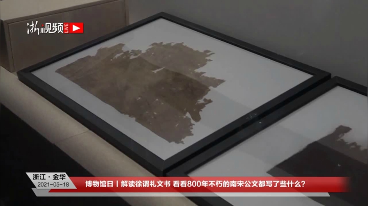 【2021-05-18 13点场】浙江日报直播室：博物馆日 解读徐谓礼文书