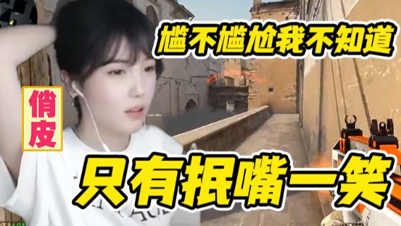 尴不尴尬我不知道，只有抿嘴一笑，哎就是玩！