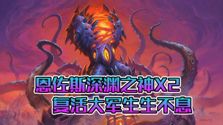 稻哥炉石12胜竞技场（骑士）：秽土转生大军来袭