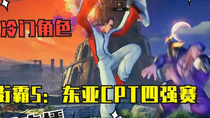 街霸5：关键时刻竟然用冷门角色方，东亚CPT四强实况直播录制
