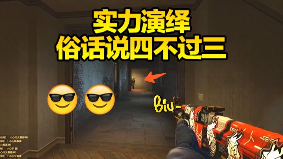 俗话说四不过三，第三把的聪哥，实力演绎！