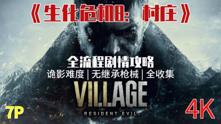 【诡影难度】《生化危机8：村庄》无继承全收集剧情攻略07-甜蜜的负担