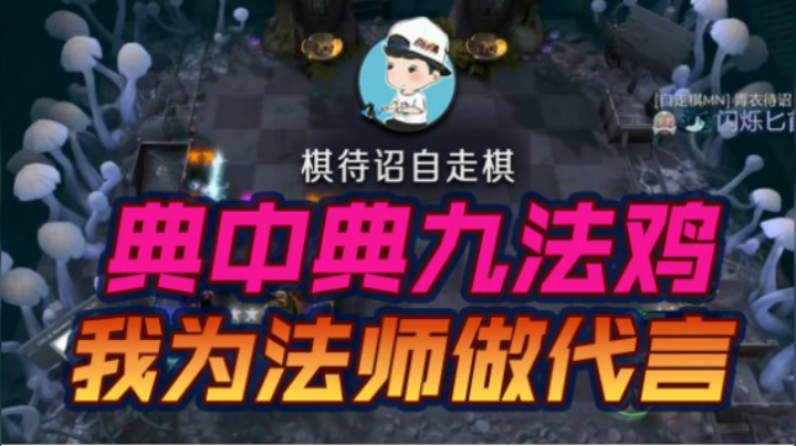 自走棋第一定律-九法