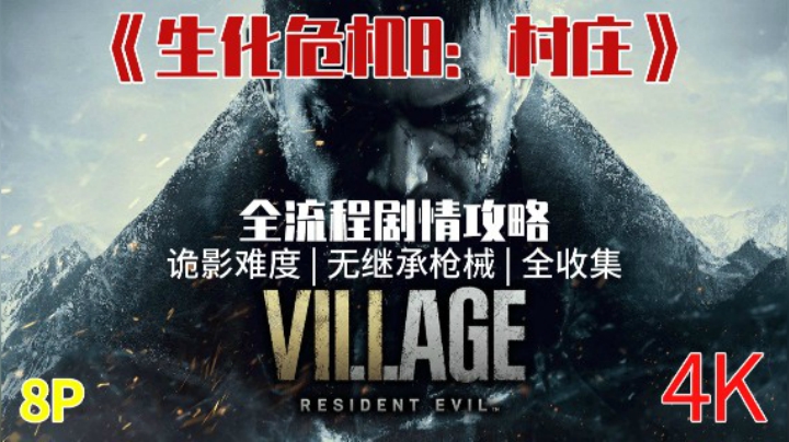 【诡影难度】《生化危机8：村庄》无继承全收集剧情攻略08-搜刮无影手